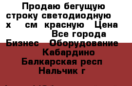 Продаю бегущую строку светодиодную  21х101 см, красную › Цена ­ 4 250 - Все города Бизнес » Оборудование   . Кабардино-Балкарская респ.,Нальчик г.